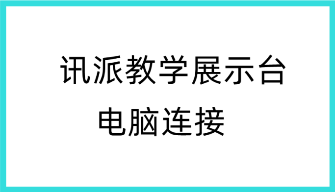 USB连接电脑连接视频